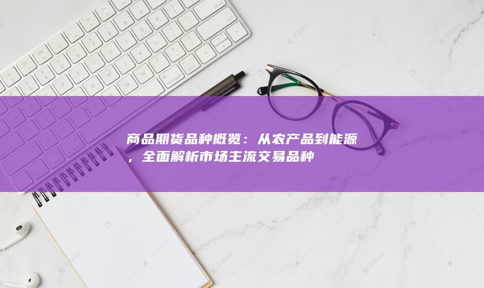 从农产品到能源