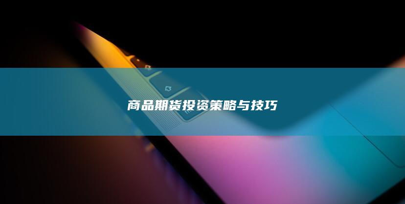 商品期货投资策略与技巧