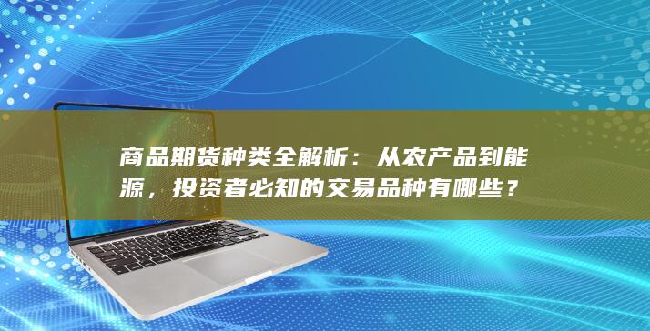 投资者必知的交易品种有哪些