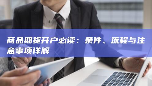 流程与注意事项详解