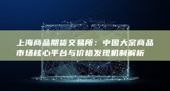 上海商品期货交易所