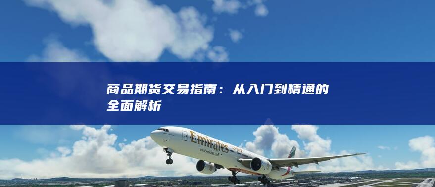 商品期货交易指南