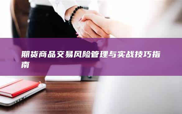 期货商品交易风险管理与实战技巧指南