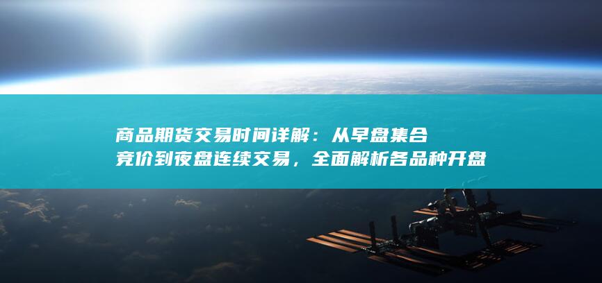 商品期货交易时间详解