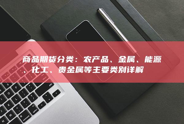 贵金属等主要类别详解