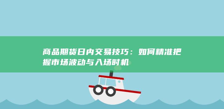 商品期货日内交易技巧