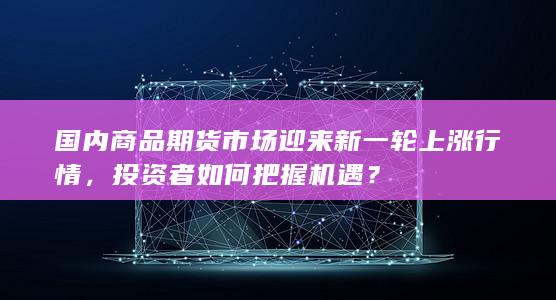 投资者如何把握机遇