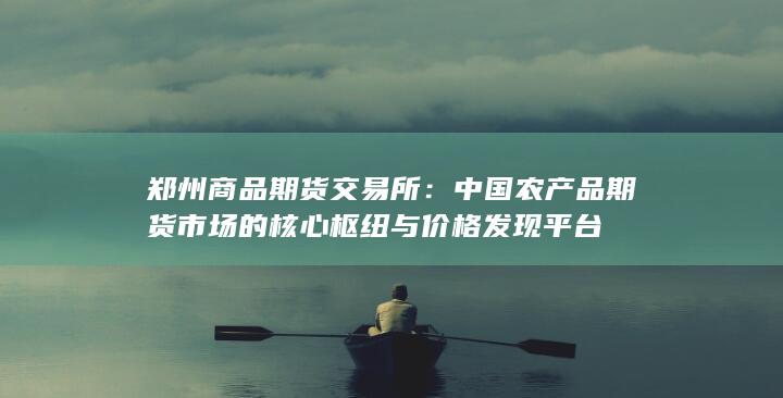 郑州商品期货交易所