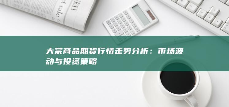 大宗商品期货行情走势分析