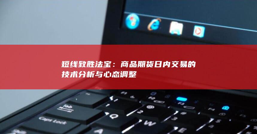 商品期货日内交易的技术分析与心态调整