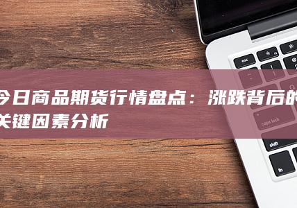 今日商品期货行情盘点