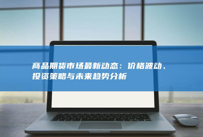 投资策略与未来趋势分析