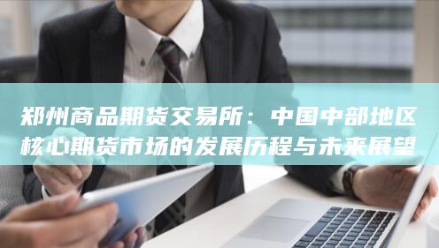 郑州商品期货交易所