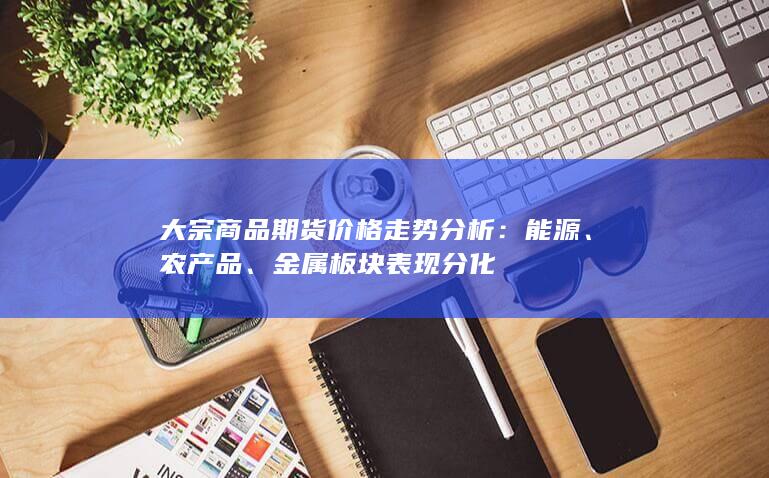 大宗商品期货价格走势分析