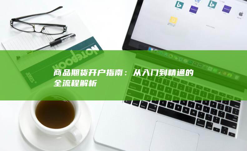 商品期货开户指南