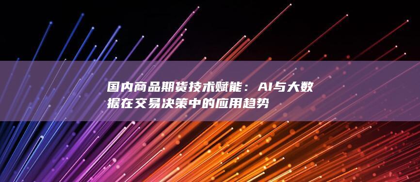 AI与大数据在交易决策中的应用趋势