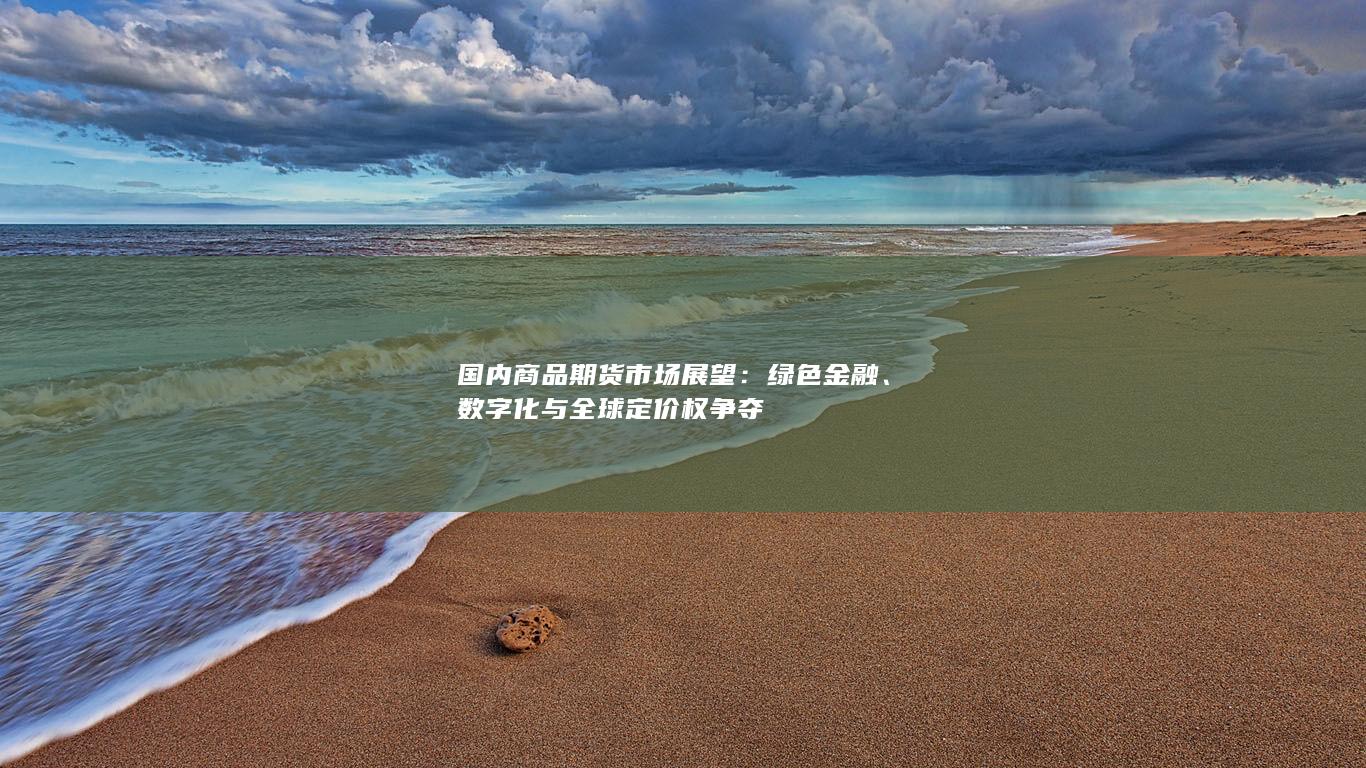 国内商品期货市场展望