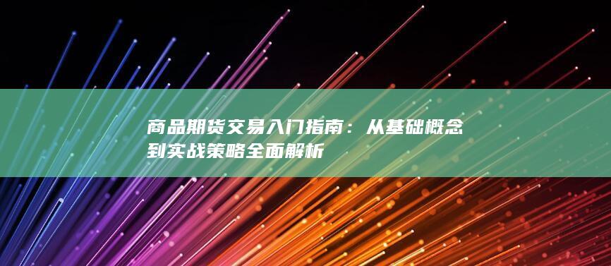 从基础概念到实战策略全面解析