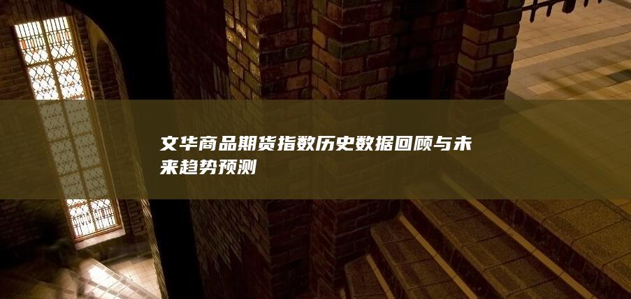 文华商品期货指数历史数据回顾与未来趋势预测