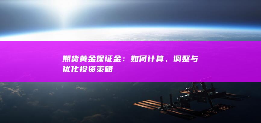 调整与优化投资策略