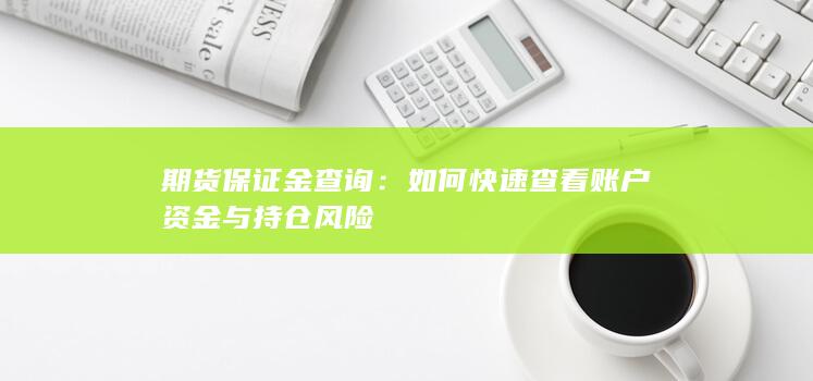 期货保证金查询