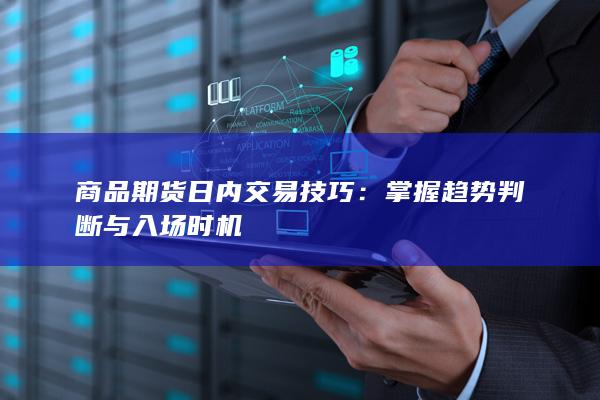 掌握趋势判断与入场时机