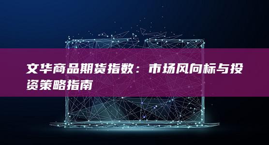 市场风向标与投资策略指南