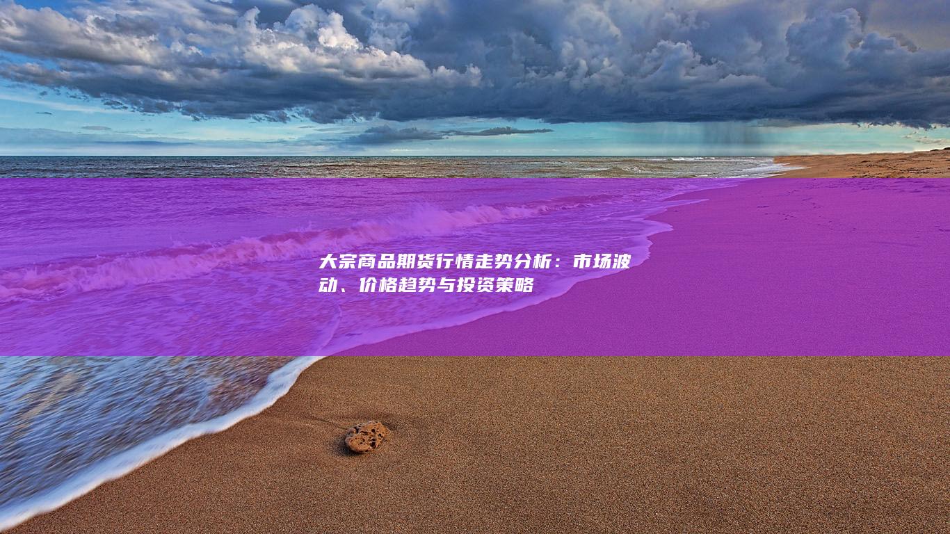 大宗商品期货行情走势分析