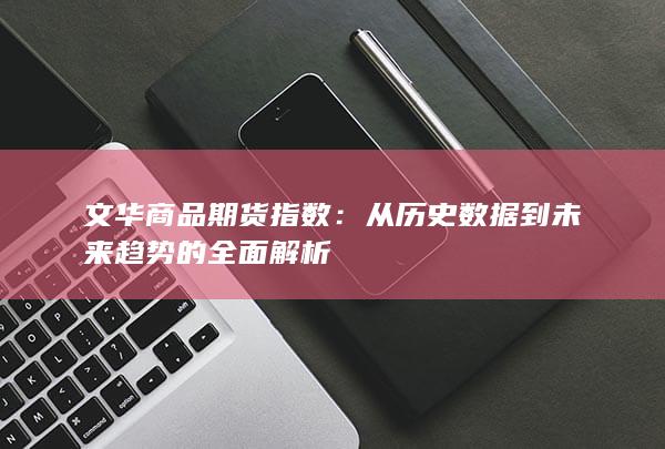 文华商品期货指数