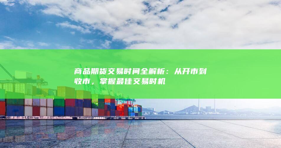 掌握最佳交易时机