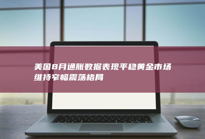 美国8月通胀数据表现平稳