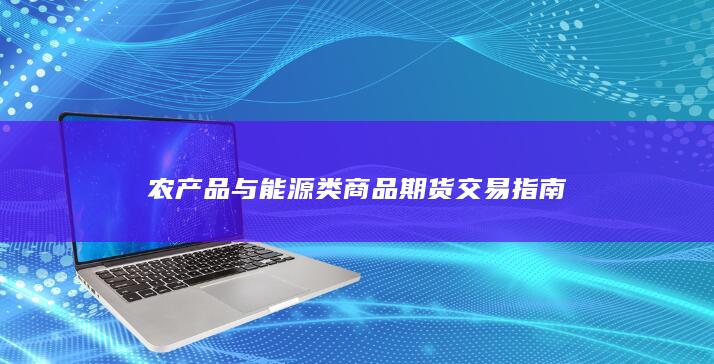 农产品与能源类商品期货交易指南