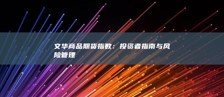 文华商品期货指数