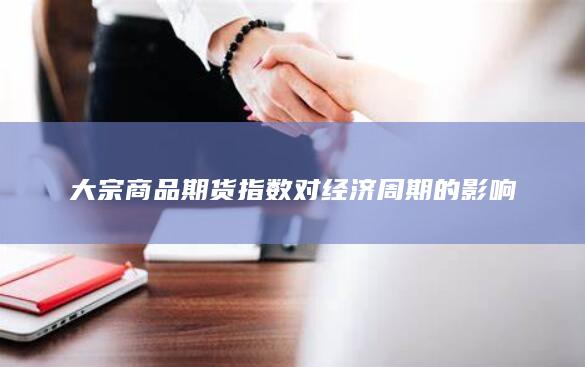 大宗商品期货指数对经济周期的影响