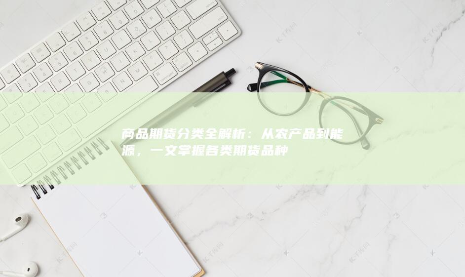 商品期货分类全解析
