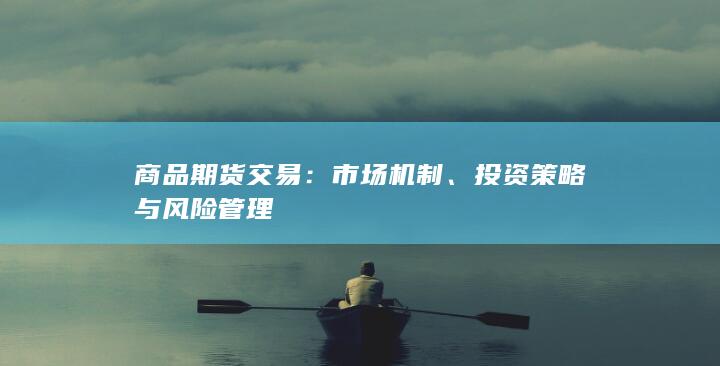 投资策略与风险管理