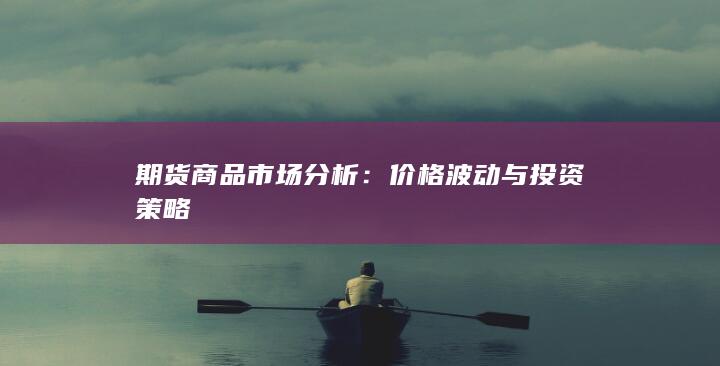 价格波动与投资策略
