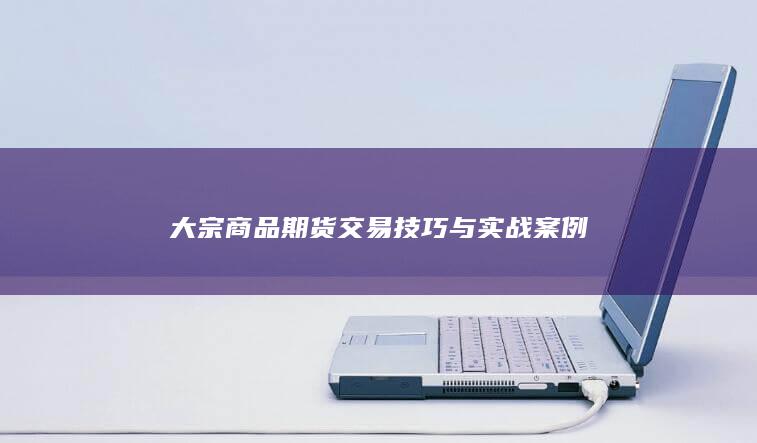 大宗商品期货交易技巧与实战案例