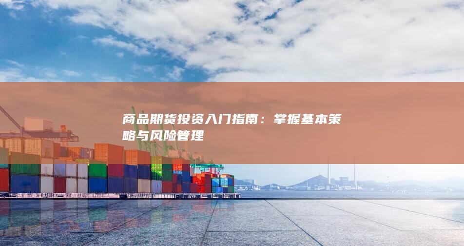 掌握基本策略与风险管理
