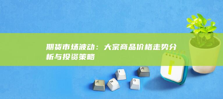 期货市场波动