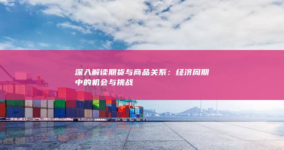 经济周期中的机会与挑战