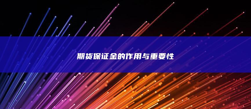 期货保证金的作用与重要性