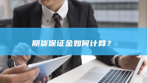 期货保证金如何计算