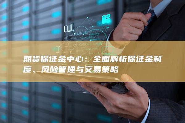 期货保证金中心