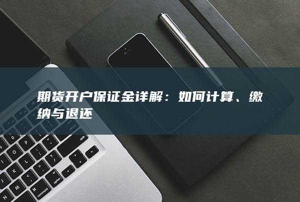 期货开户保证金详解