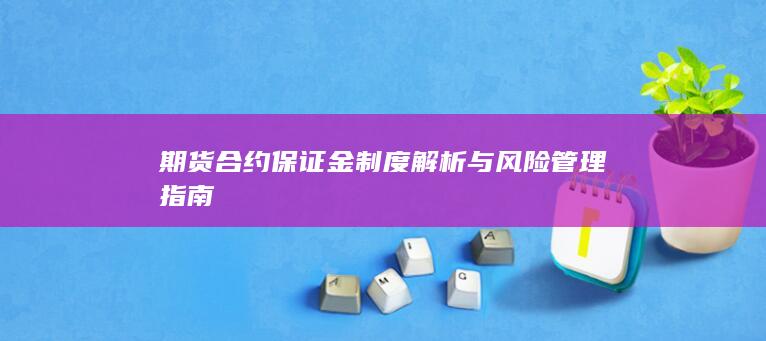 期货合约保证金制度解析与风险管理指南