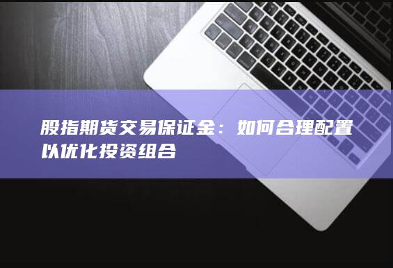 股指期货交易保证金