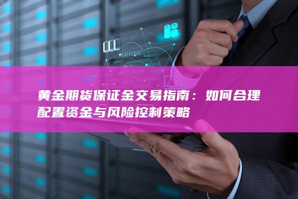 黄金期货保证金交易指南