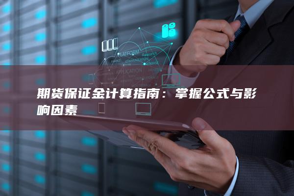 期货保证金计算指南