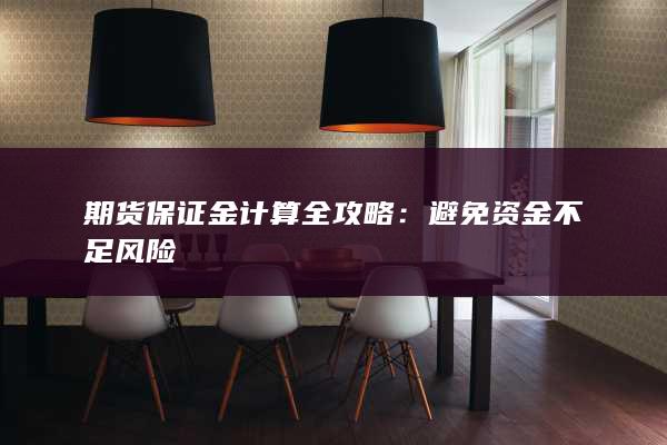 避免资金不足风险